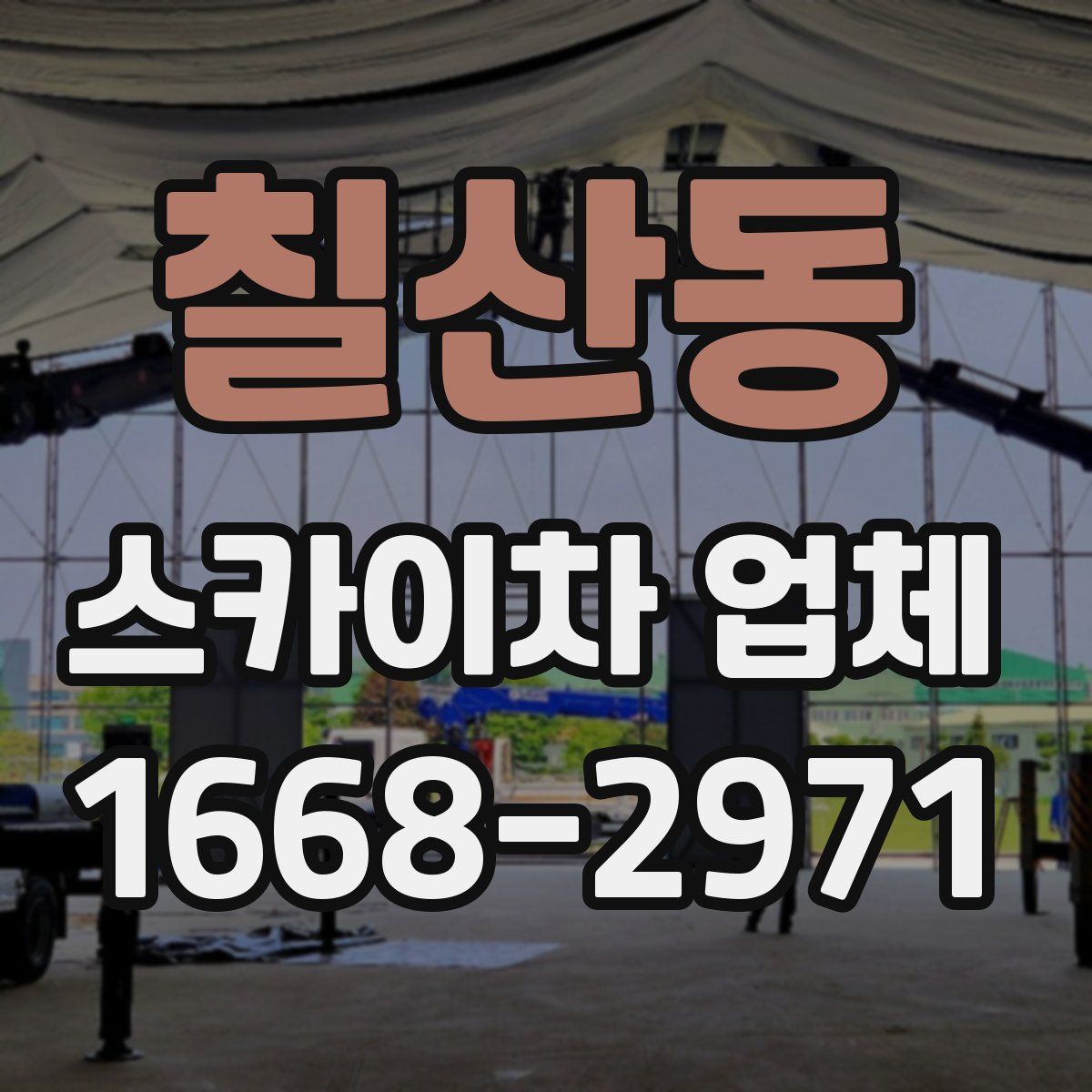 칠산동 스카이차 업체