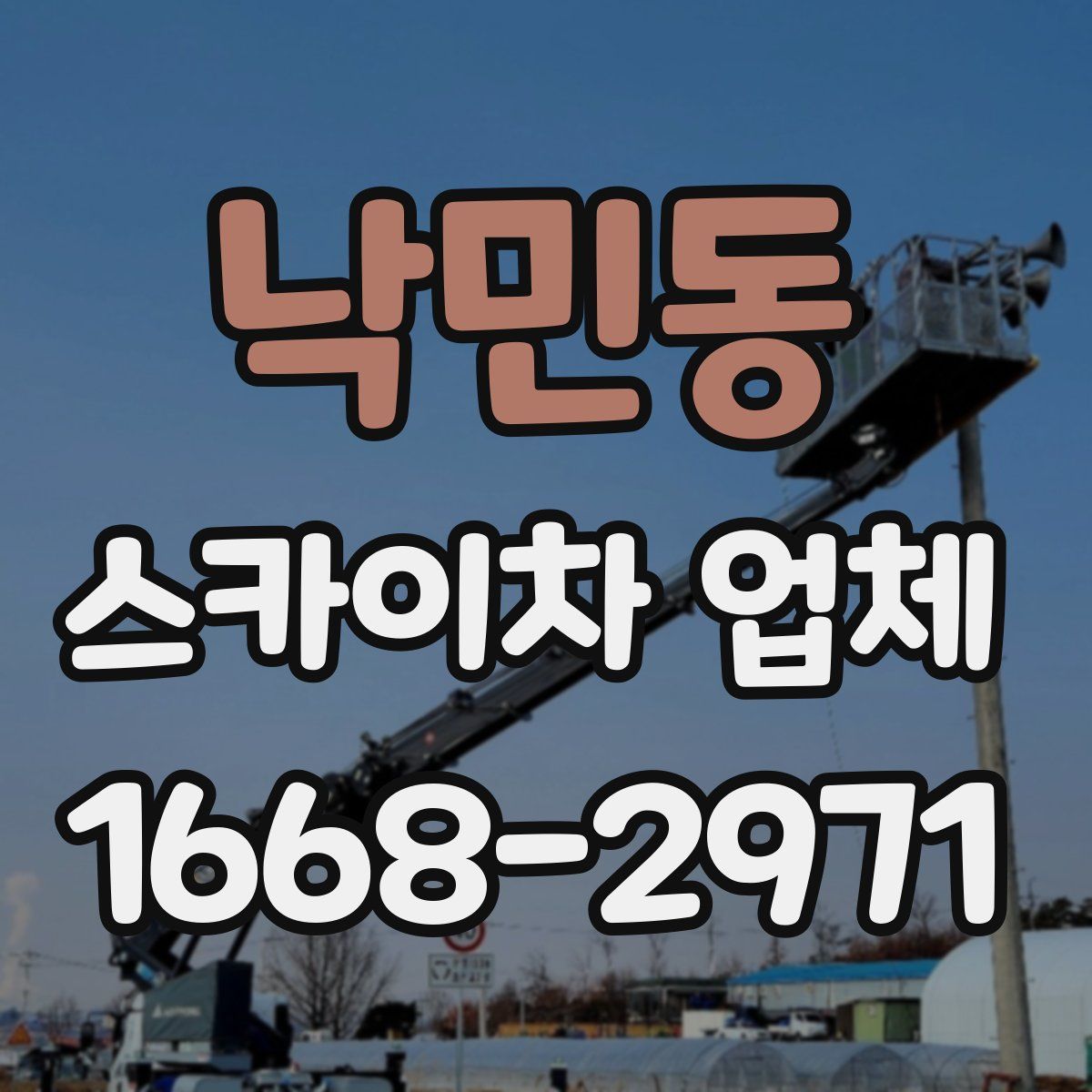 낙민동 스카이차 업체