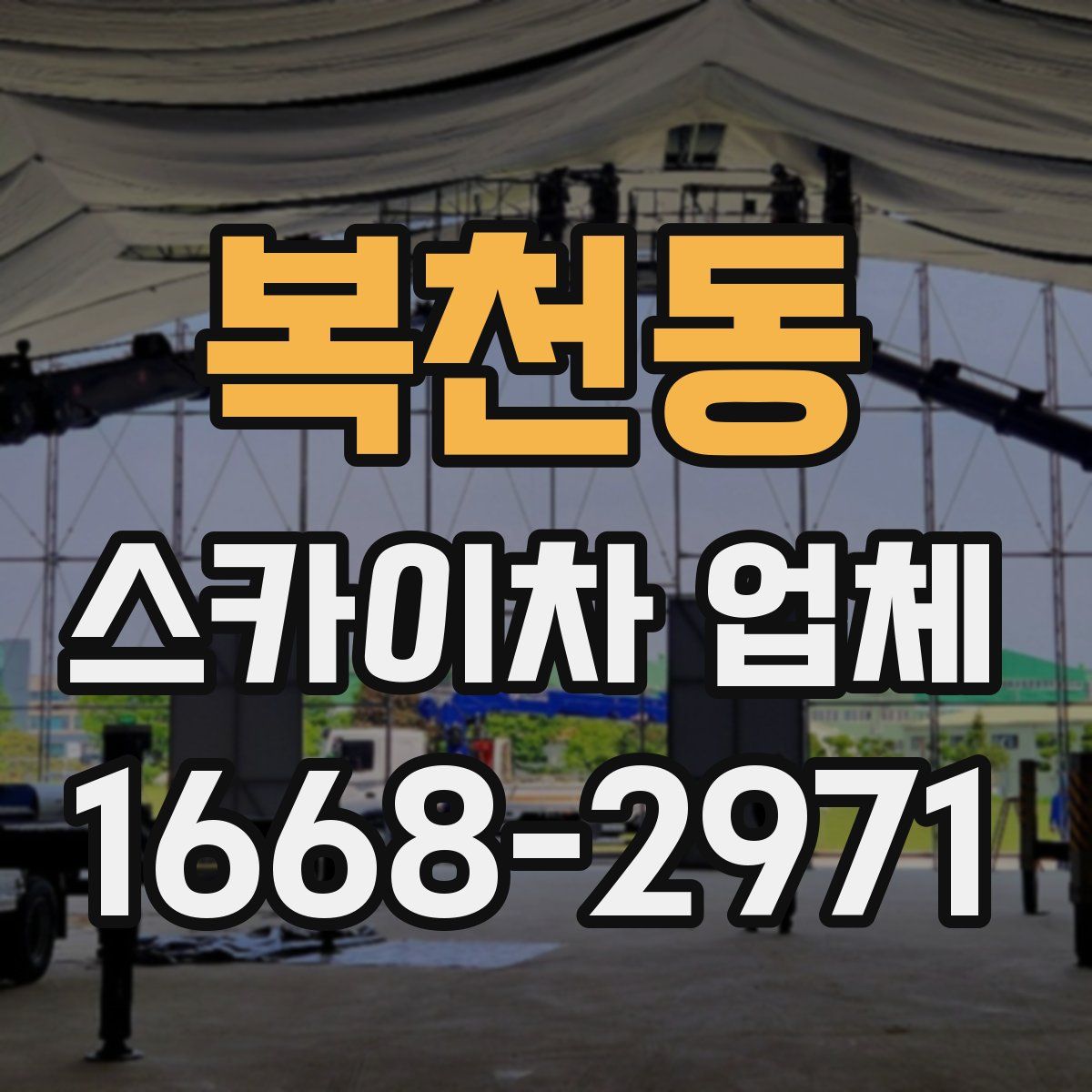 복천동 스카이차 업체
