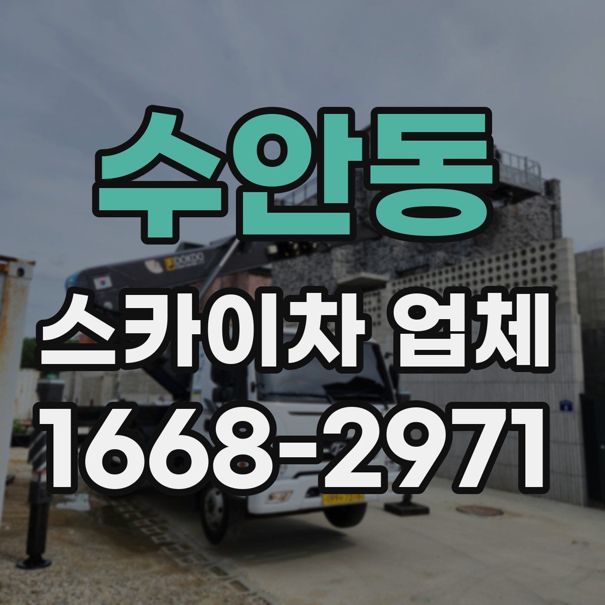 수안동 스카이차 업체