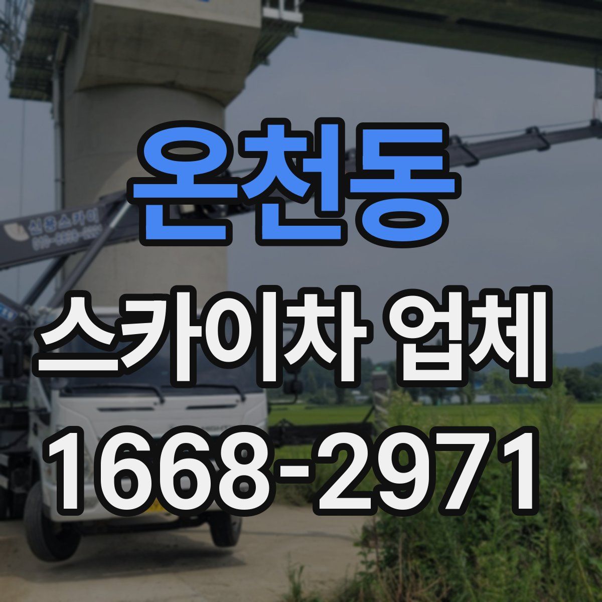 온천동 스카이차 업체