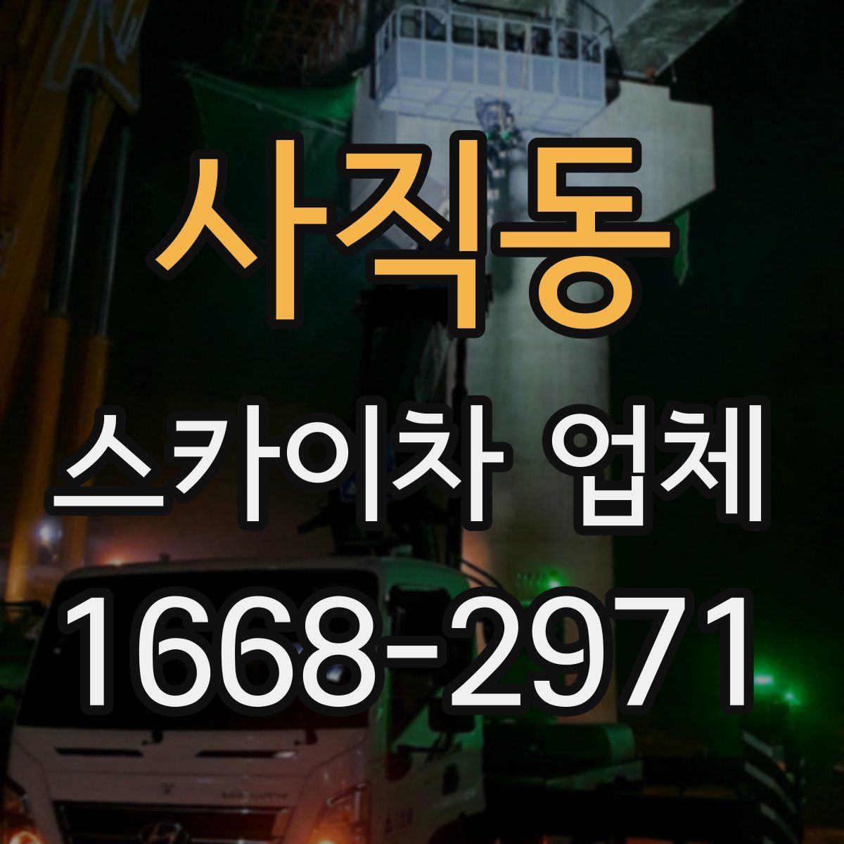 사직동 스카이차 업체