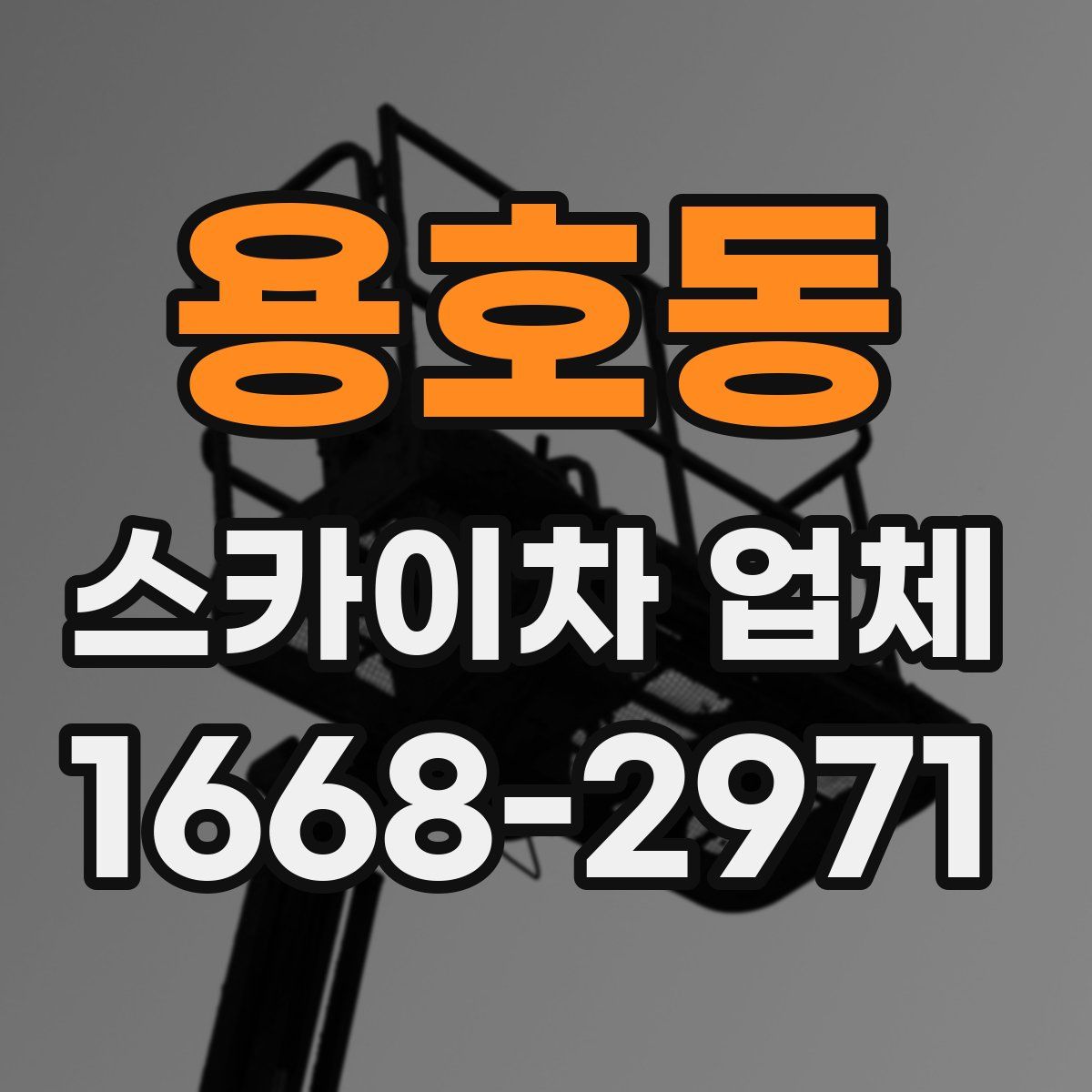 용호동 스카이차 업체
