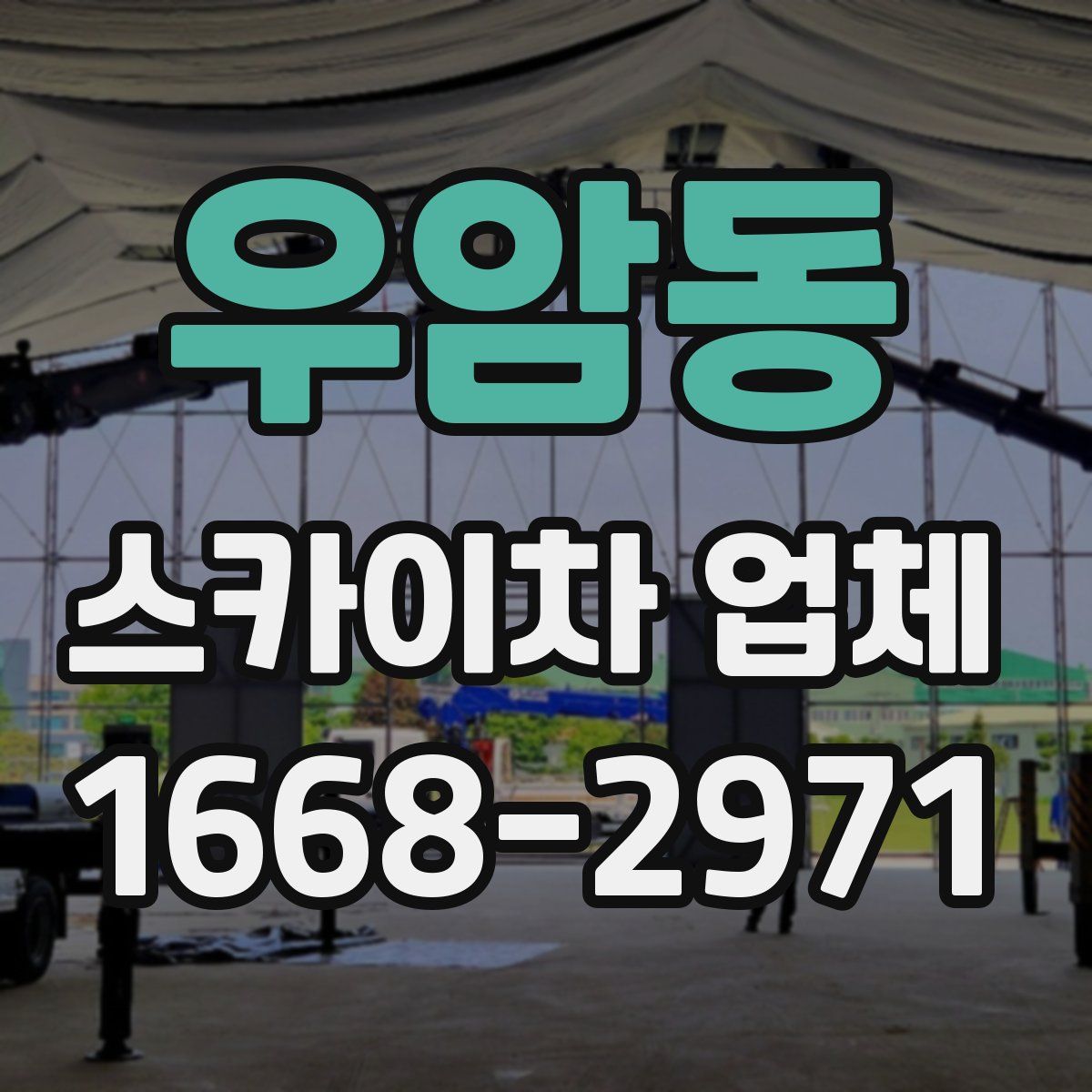 우암동 스카이차 업체