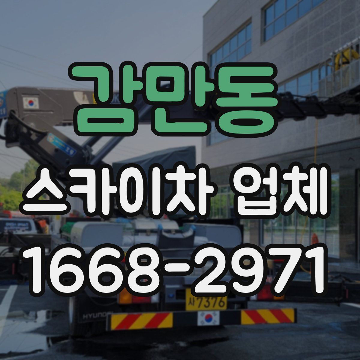 감만동 스카이차 업체