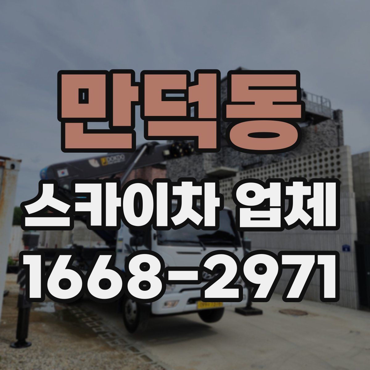 만덕동 스카이차 업체 비교 시 경험과 대응 속도 확인하기