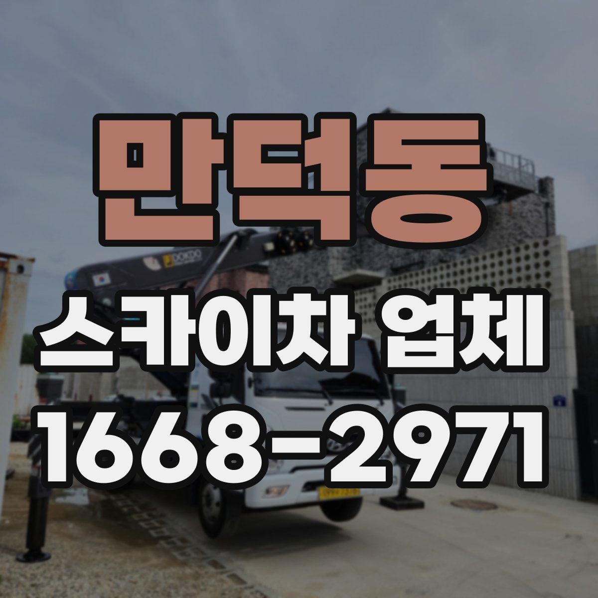 만덕동 스카이차 업체