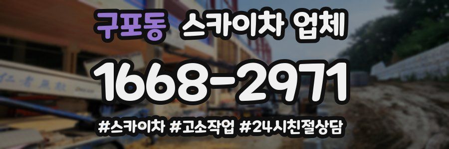구포동 스카이차 업체