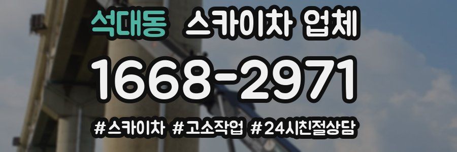 석대동 스카이차 업체