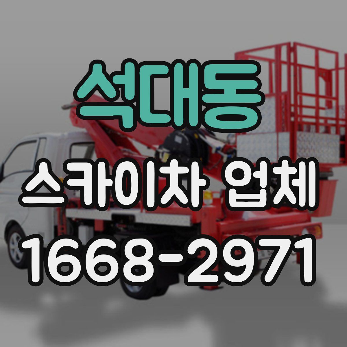 석대동 스카이차 업체