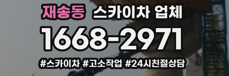 재송동 스카이차 업체