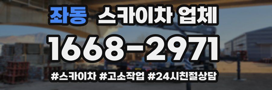 좌동 스카이차 업체