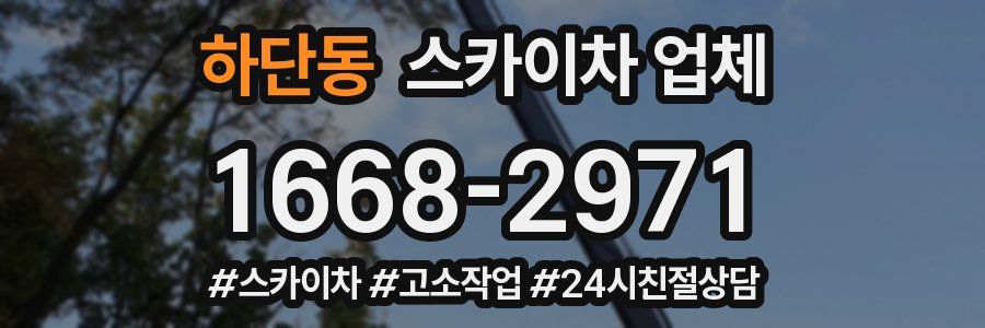 하단동 스카이차 업체