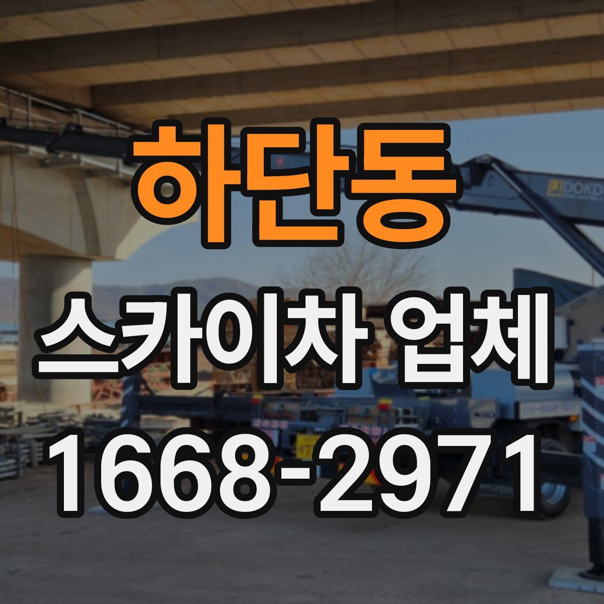 하단동 스카이차 업체