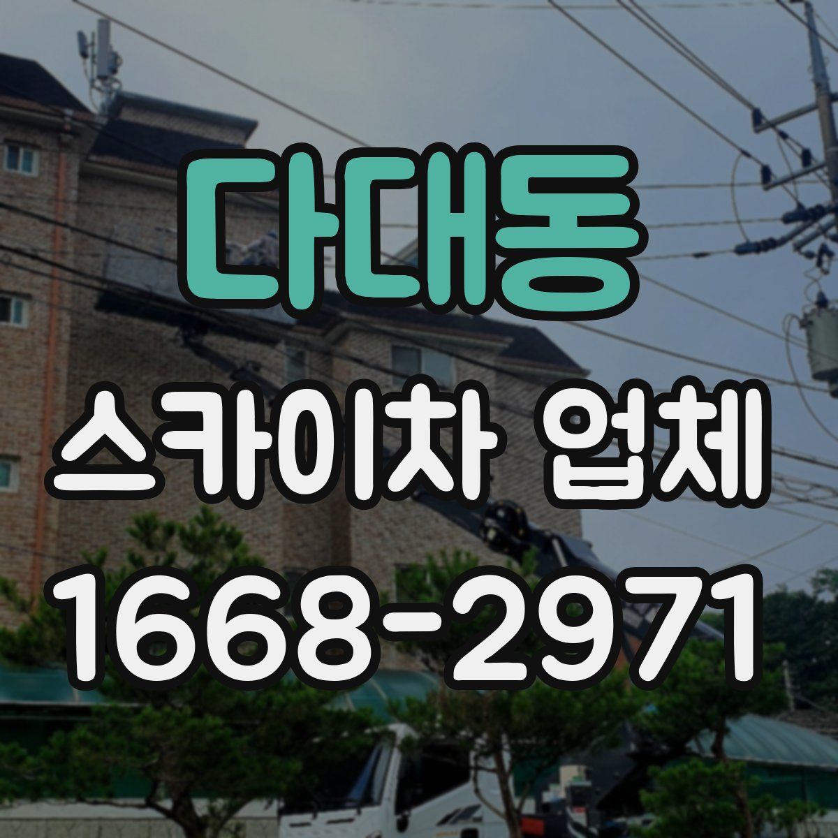다대동 스카이차 업체
