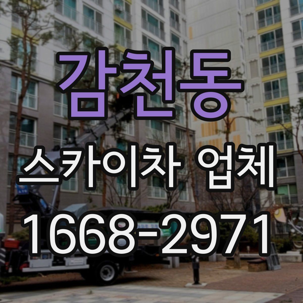 감천동 스카이차 업체 서비스 범위를 이해하는 방법