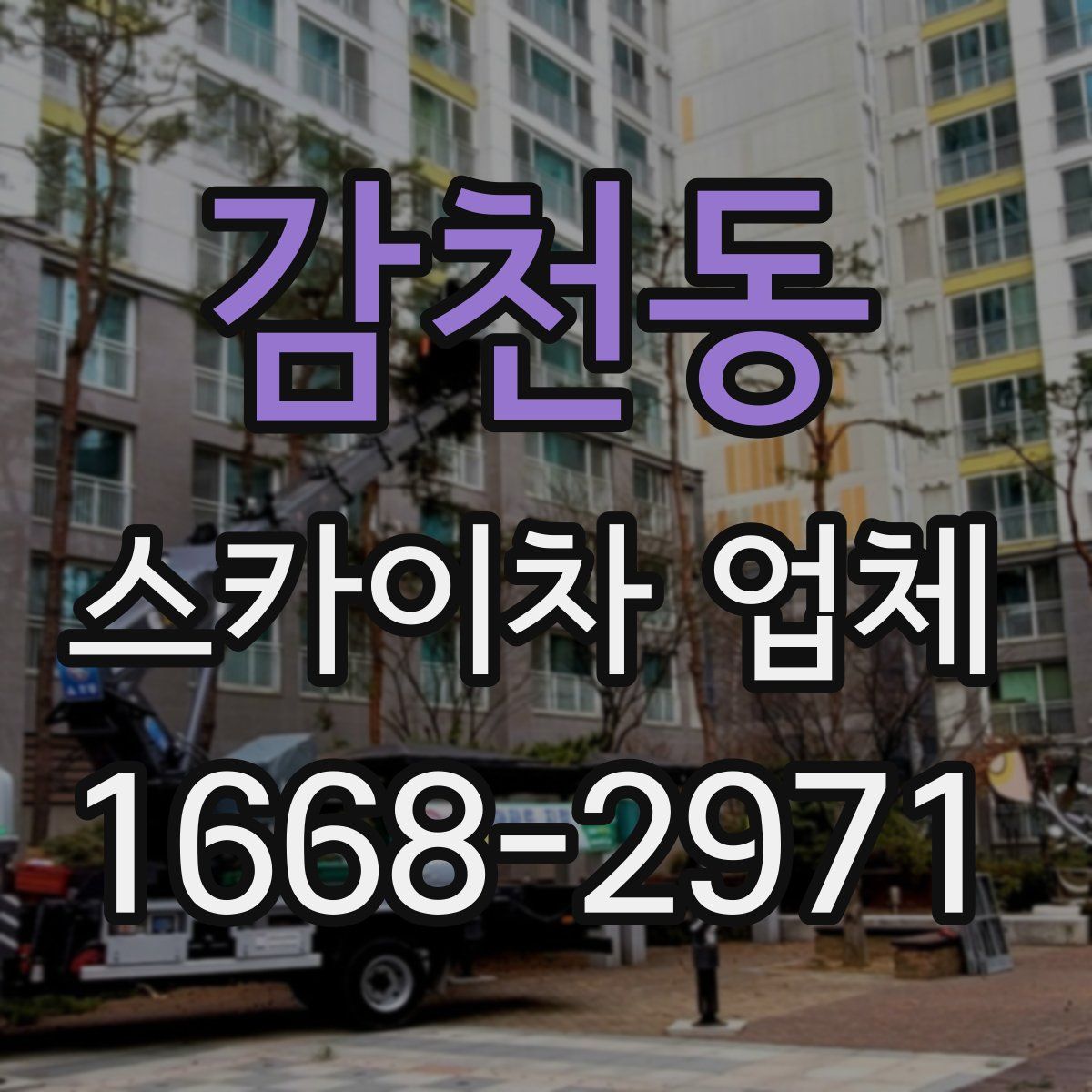 감천동 스카이차 업체
