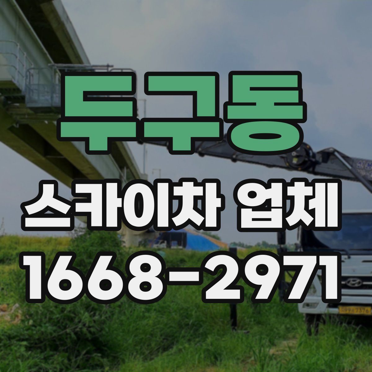 두구동 스카이차 업체