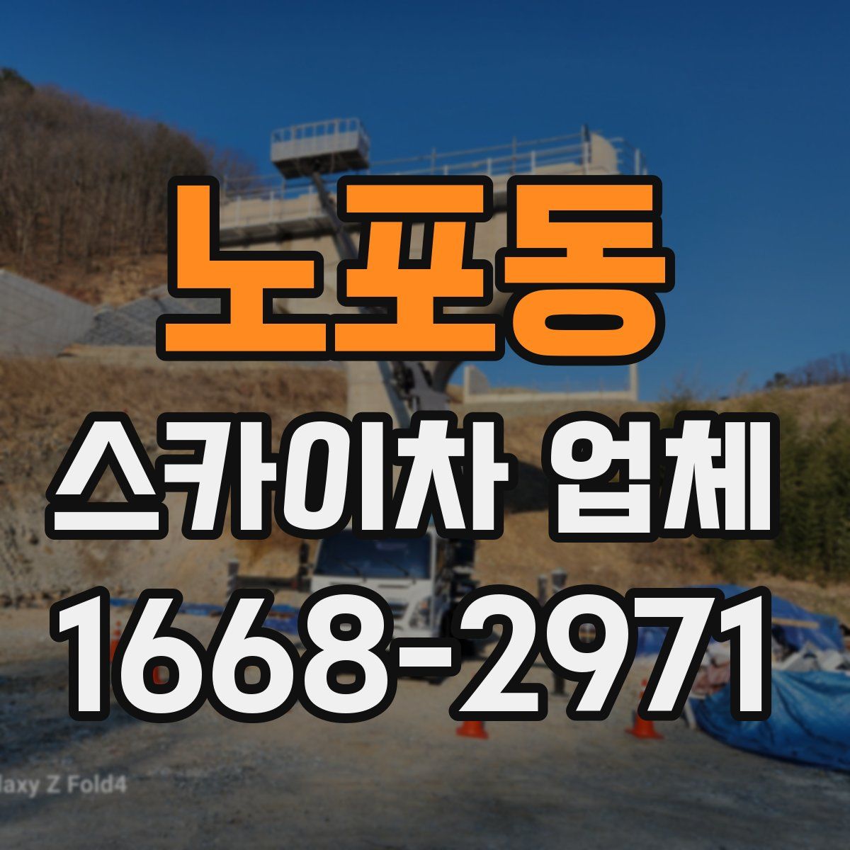 노포동 스카이차 업체