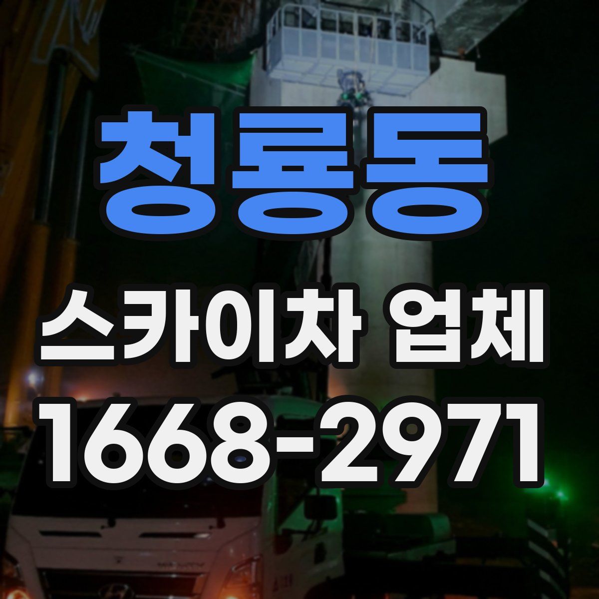 청룡동 스카이차 업체