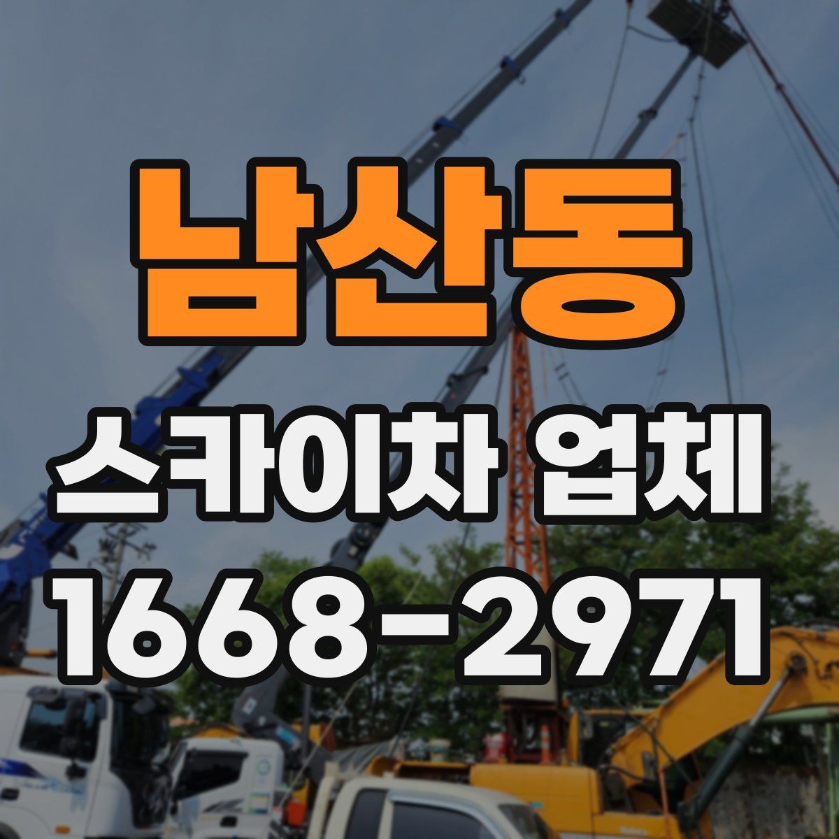 남산동 스카이차 업체