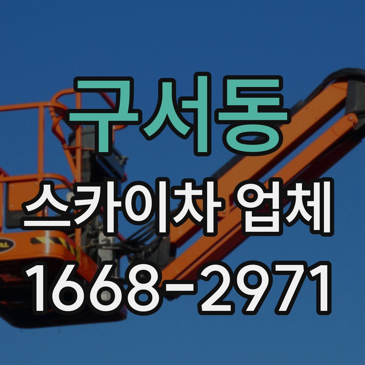 구서동 스카이차 업체