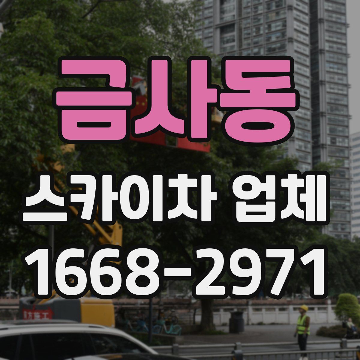 금사동 스카이차 업체