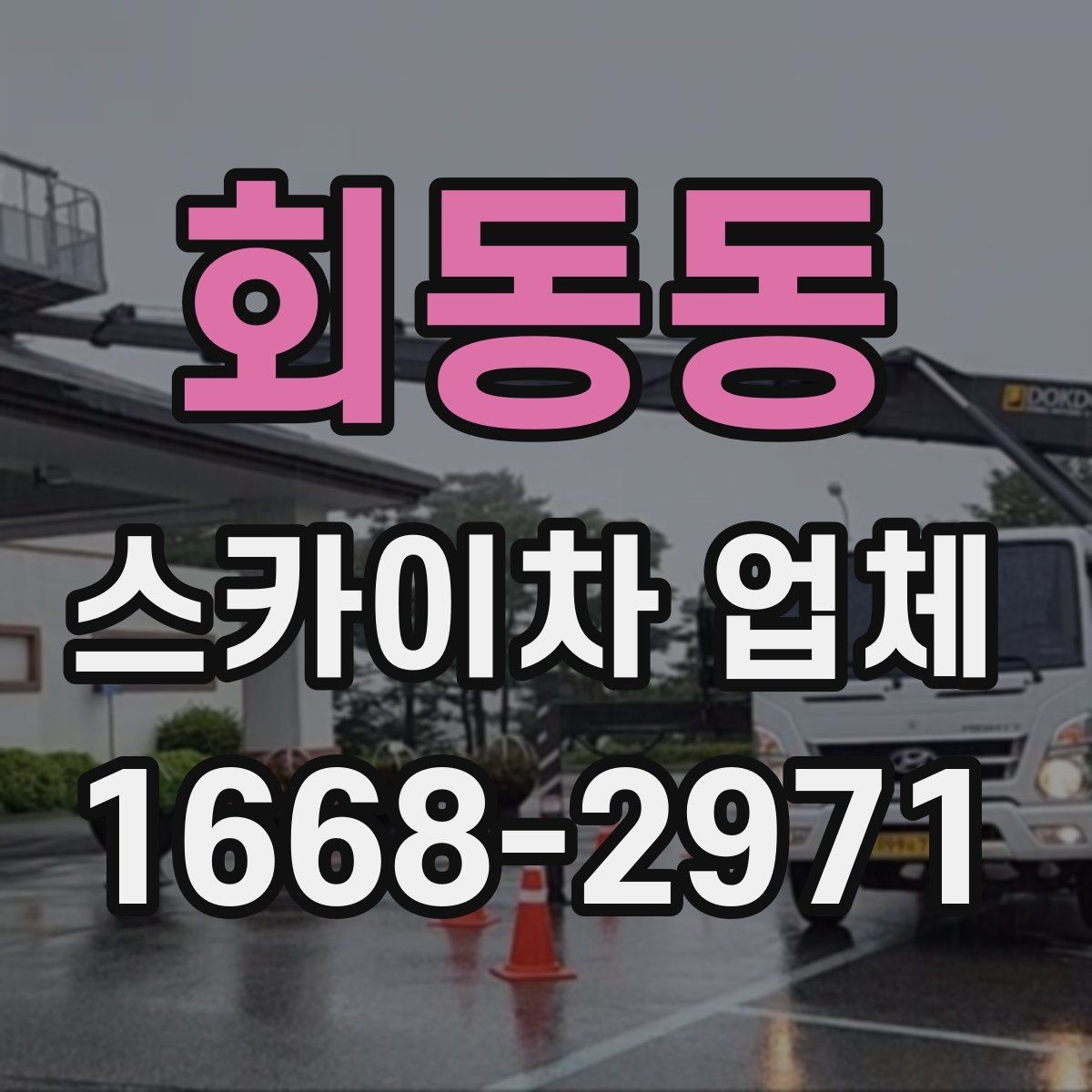 회동동 스카이차 업체 고를 때 장비의 상태를 살피는 법