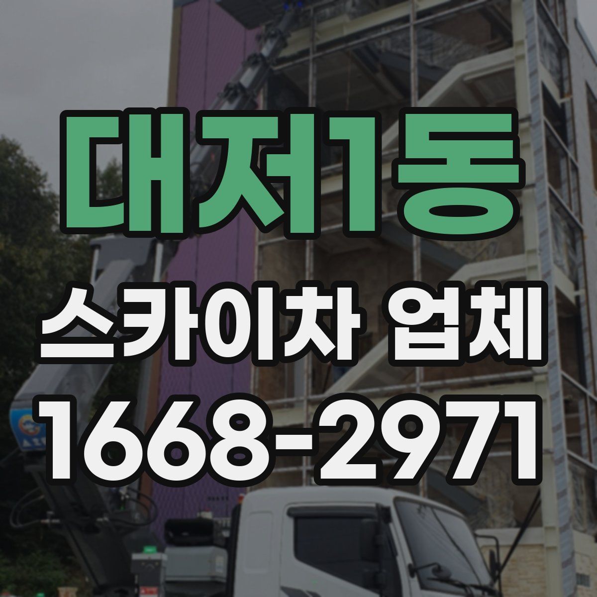 대저1동 스카이차 업체