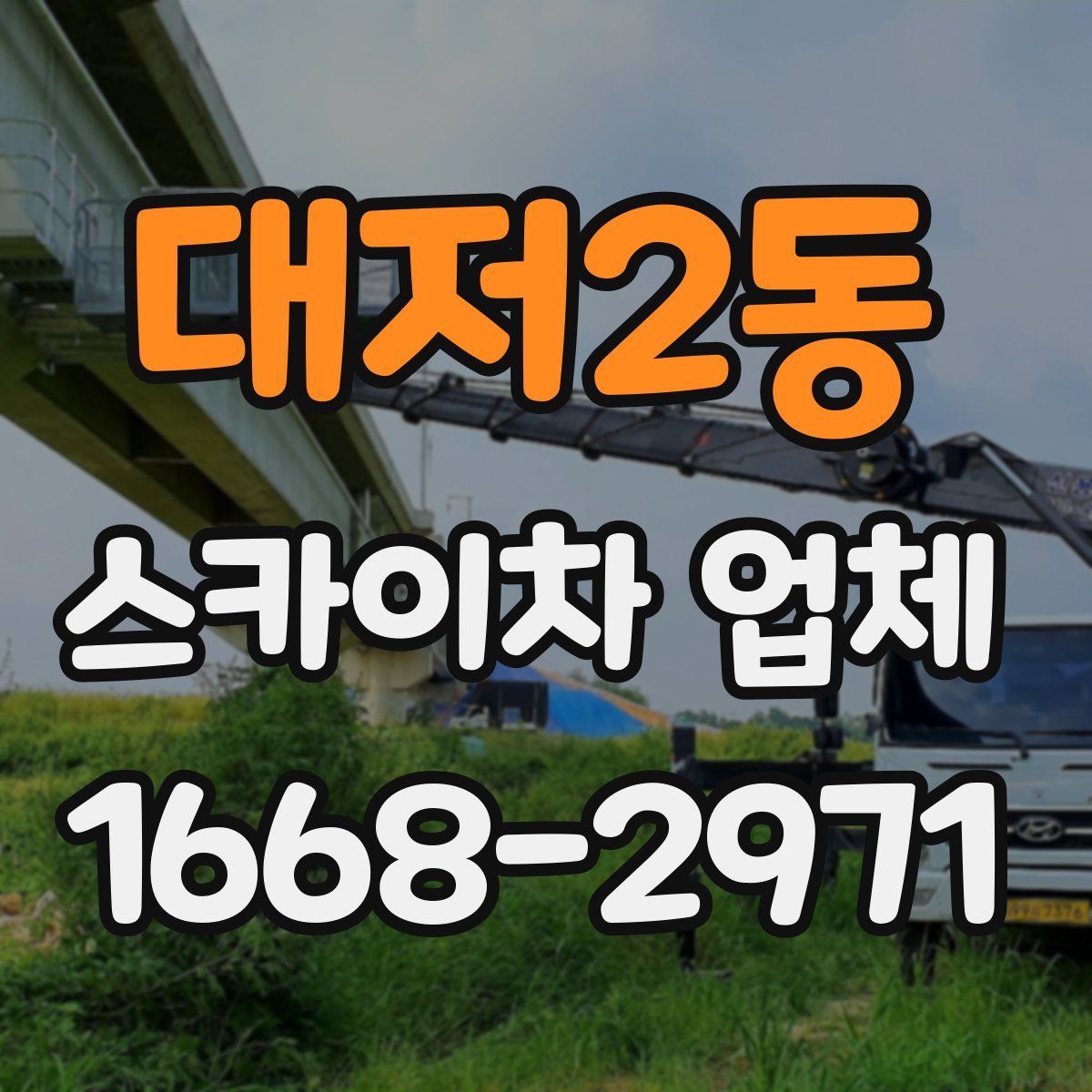 대저2동 스카이차 업체