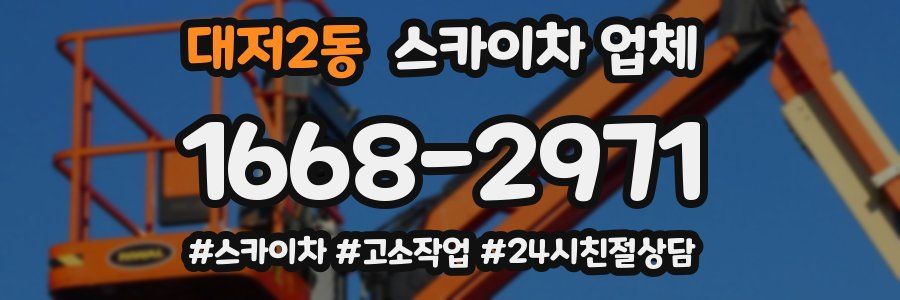 대저2동 스카이차 업체