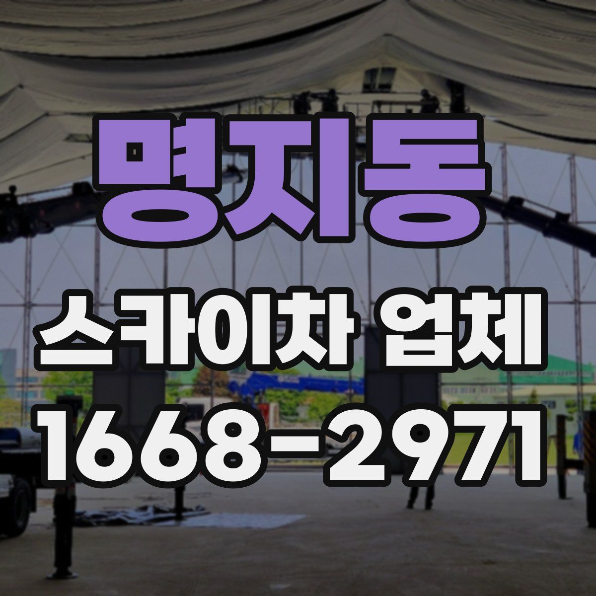 명지동 스카이차 업체