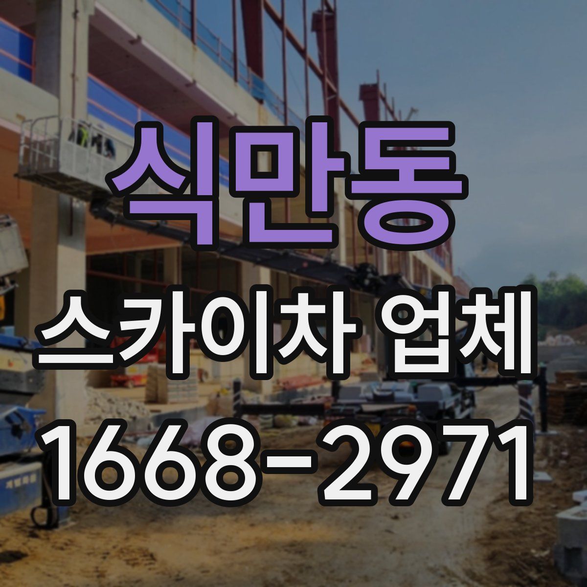 식만동 스카이차 업체