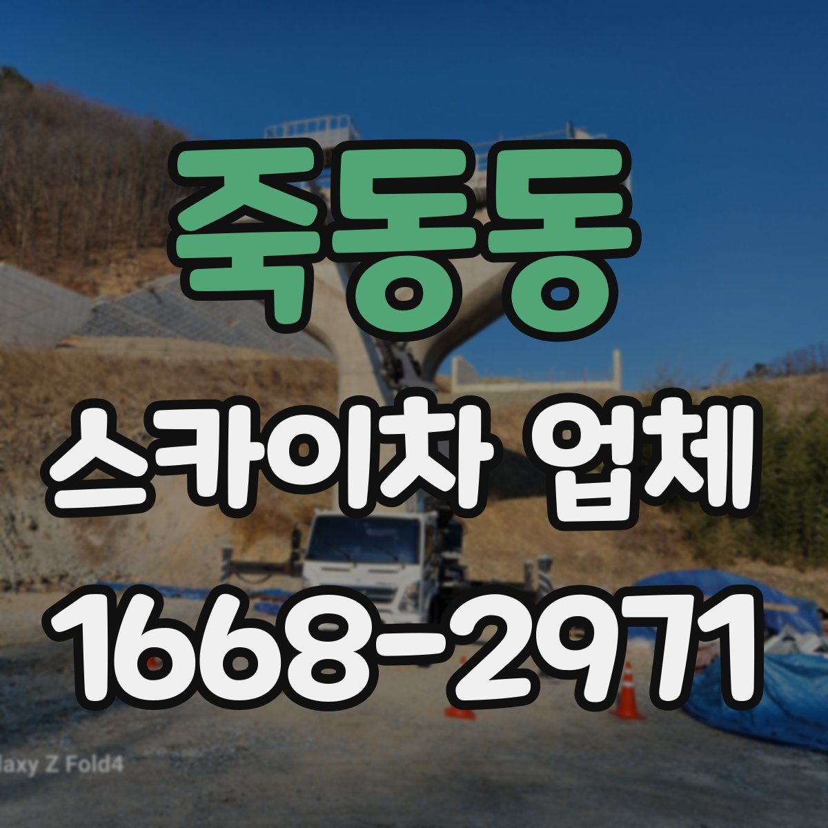 죽동동 스카이차 업체
