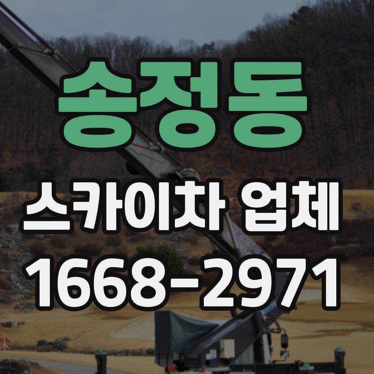 송정동 스카이차 업체