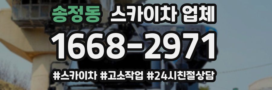 송정동 스카이차 업체