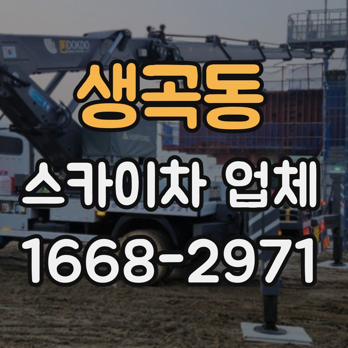 생곡동 스카이차 업체