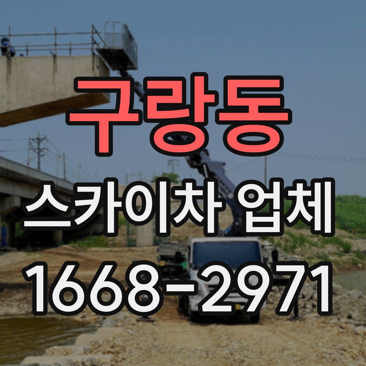 구랑동 스카이차 업체