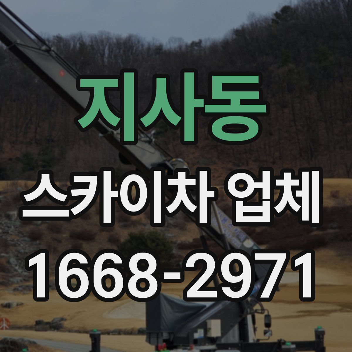 지사동 스카이차 업체