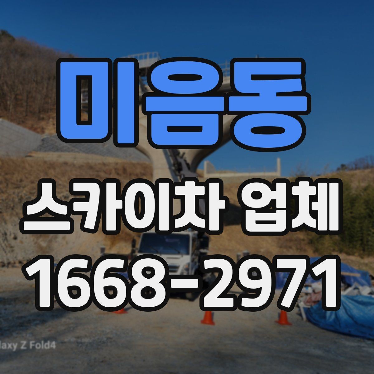 미음동 스카이차 업체 이용이 편한 이유와 주의할 점