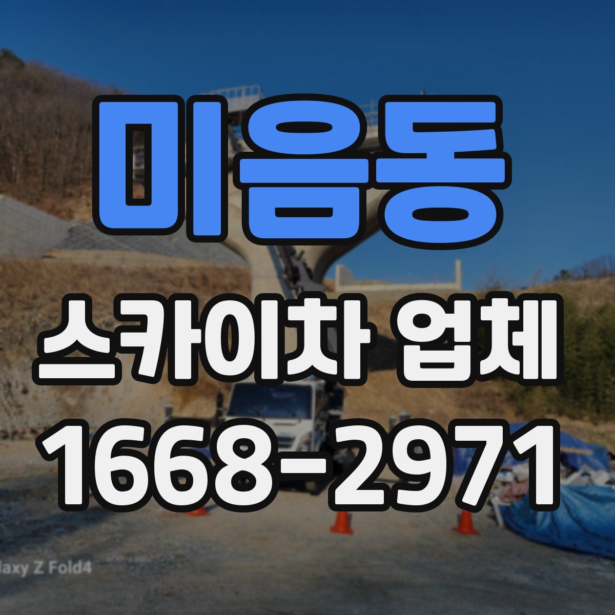 미음동 스카이차 업체