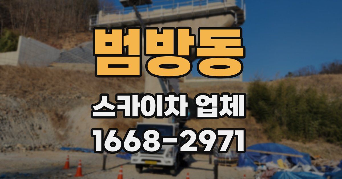 범방동 스카이차 업체