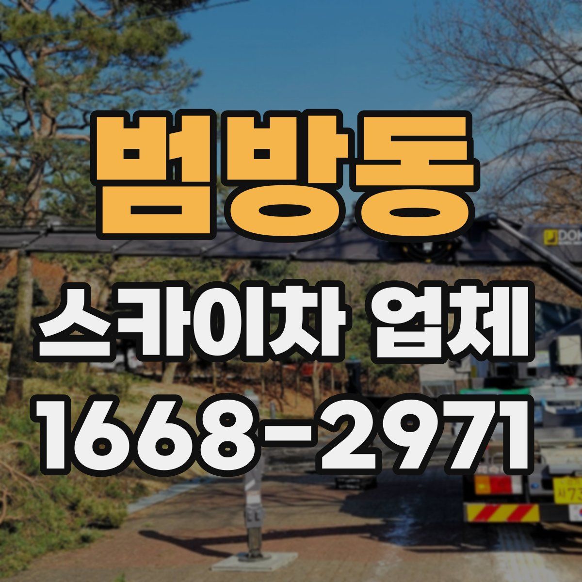 범방동 스카이차 업체