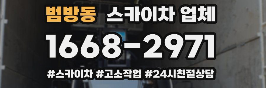 범방동 스카이차 업체