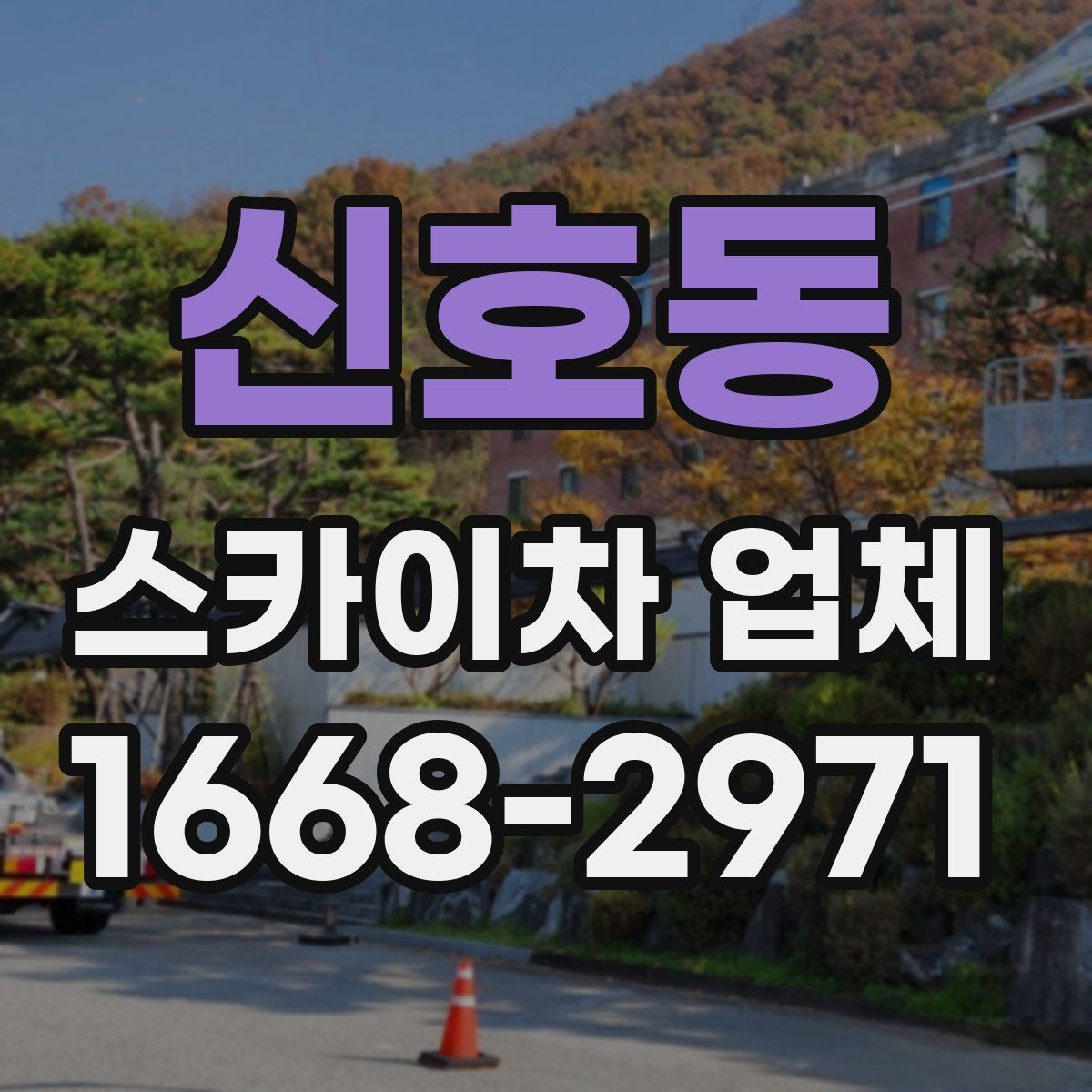 신호동 스카이차 업체 상담으로 확인하는 작업 가능 여부
