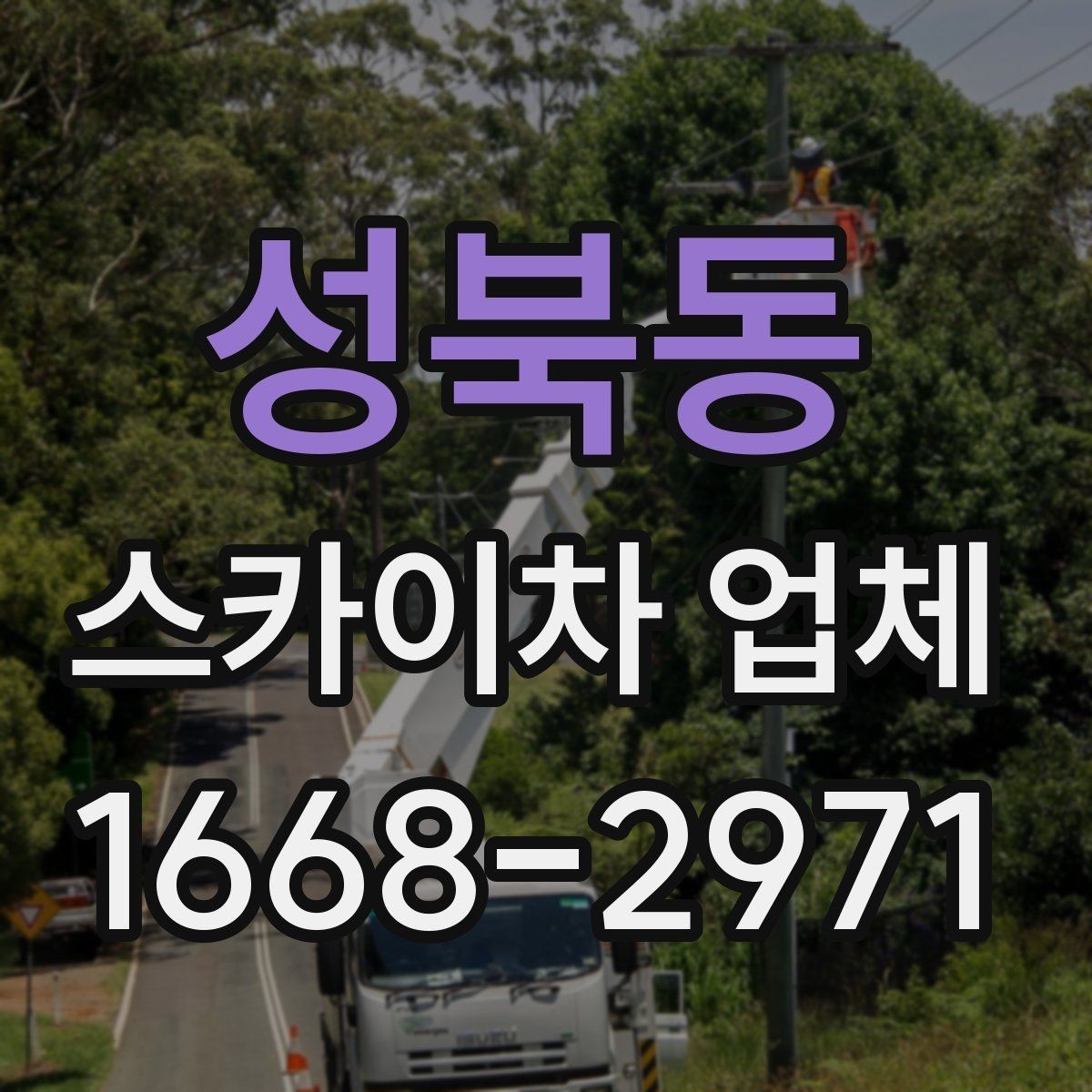 성북동 스카이차 업체 선택과 관련해 자주 묻는 질문 정리