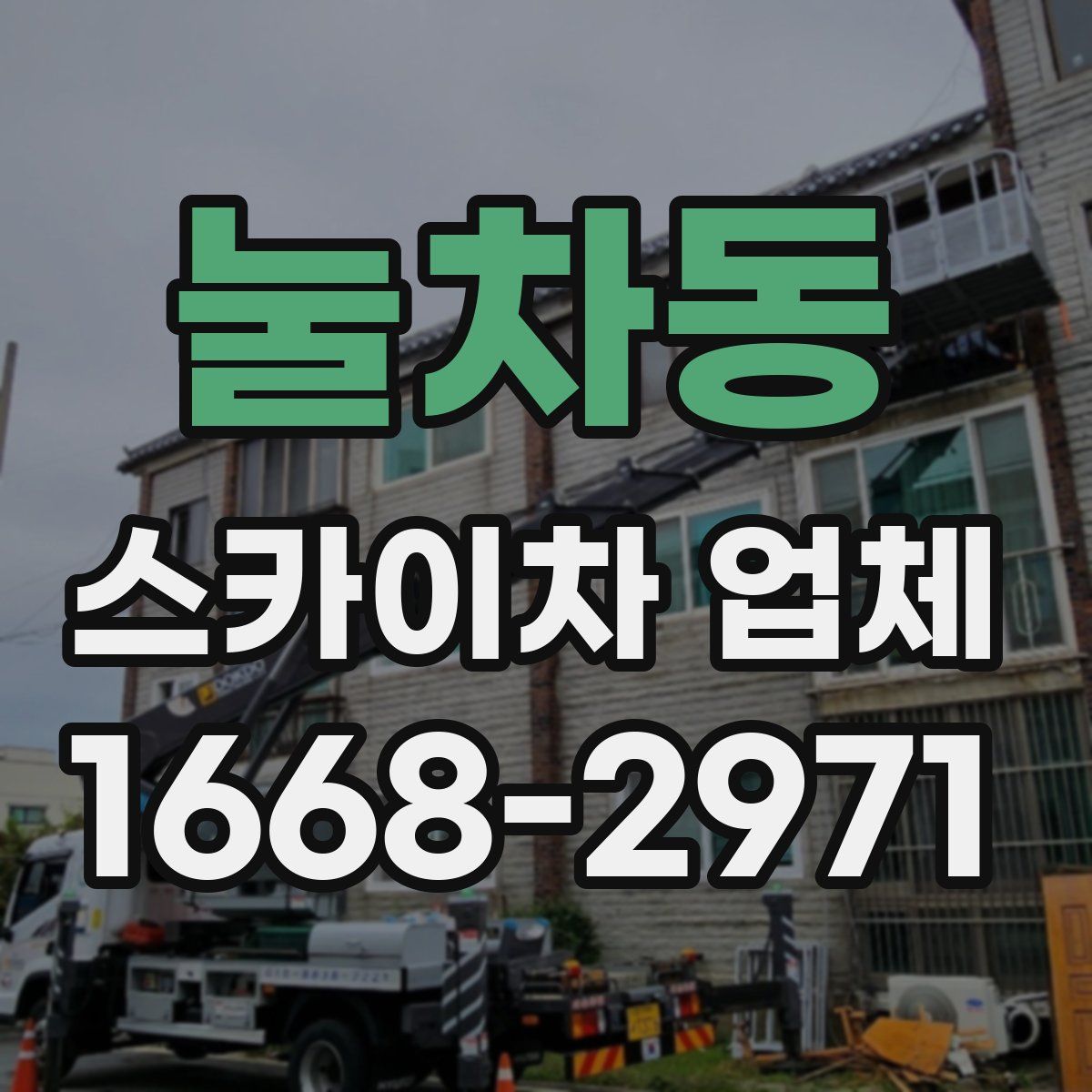 눌차동 스카이차 업체