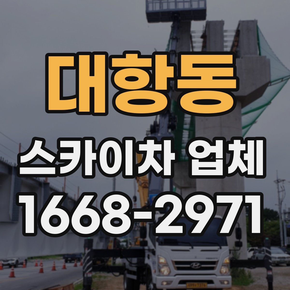 대항동 스카이차 업체