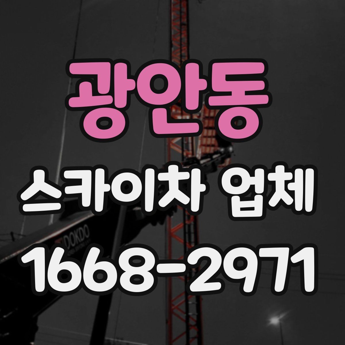광안동 스카이차 업체 작업 준비를 쉽게 하는 사전 점검표