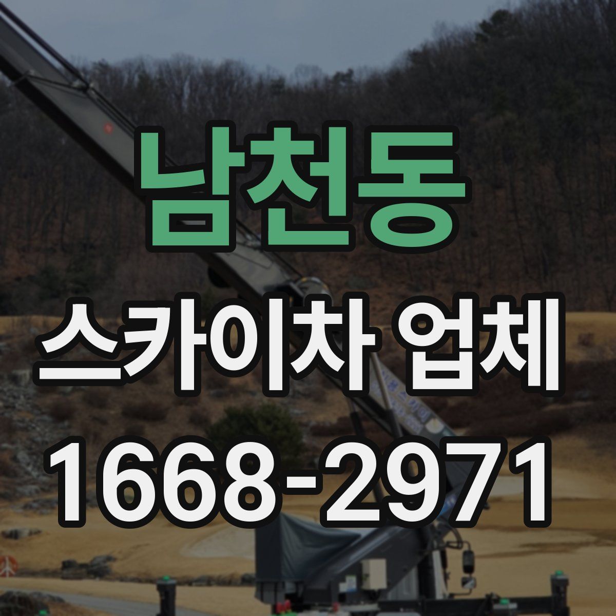 남천동 스카이차 업체